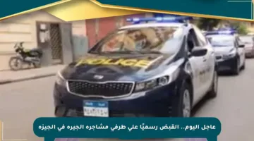 عاجل اليوم.. القبض رسميًا على طرفي مشاجرة الجيرة في الجيزة